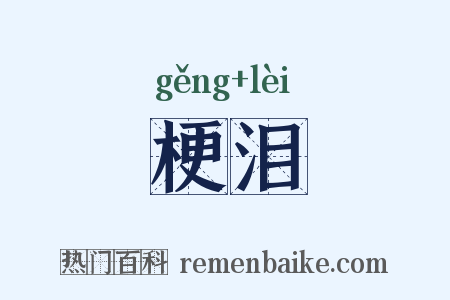 梗泪是什么意思的图片